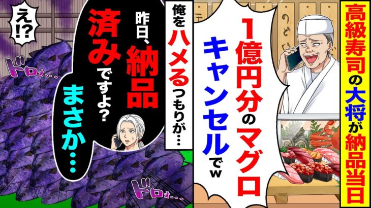 【驚愕】高級寿司店の大将から納品当日「1億円分のマグロキャンセルでw」→俺をハメるつもりが…「昨日、納品済みですが?」「まさか…」
