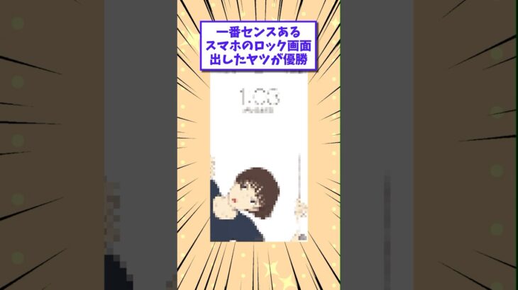 【動画】1番センスあるスマホのロック画面出したヤツが優勝www