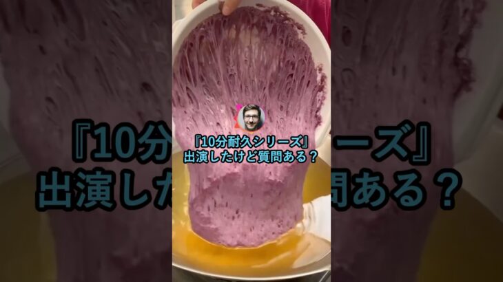 【仰天】『10分耐久シリーズ』出演したけど質問ある??
