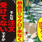 【動画】卸市場に支払い「マグロ代の1000万です」→納品日にマグロが来なく「そんな注文受けてないですが」「は!?」