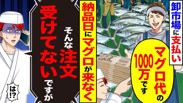 【動画】卸市場に支払い「マグロ代の1000万です」→納品日にマグロが来なく「そんな注文受けてないですが」「は!?」