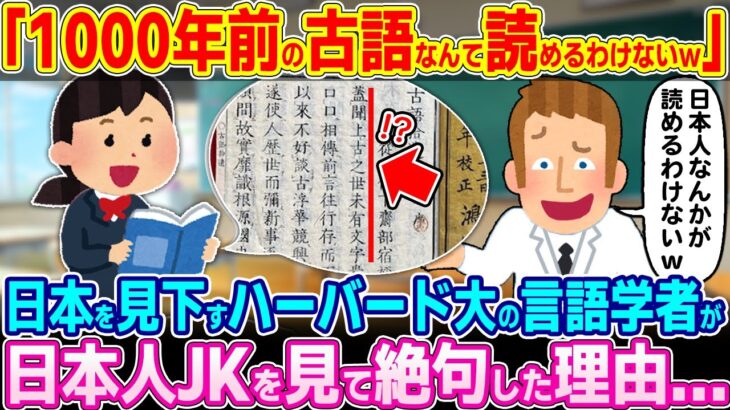 【マジかよ】「1000年前の古語なんて読めるわけないだろw」日本を見下すハーバード大の言語学者が日本人JKの様子を見て絶句した理由