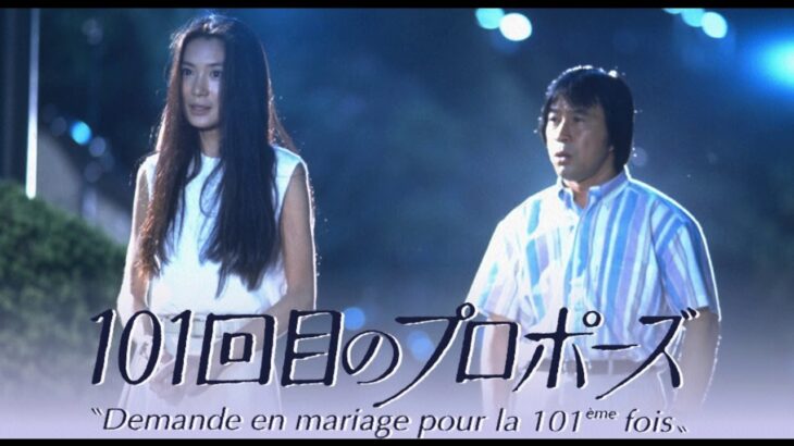 【話題】浅野温子が語る『101回目のプロポーズ』の裏話と名シーンの真実とは？