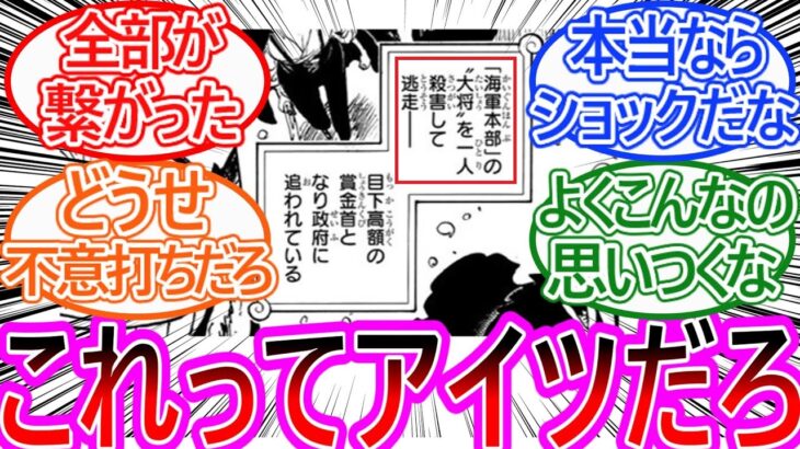 【ワンピース】最新1154話 ロックスが殺した海軍大将ってアイツじゃないの?に対する読者の反応集