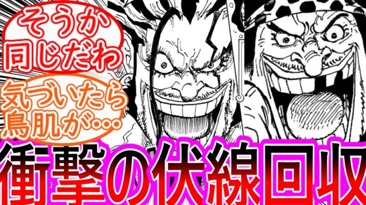 【ワンピース】最新1154話 この二人の関係性は昔からヒントあったんだなに対する読者の反応集