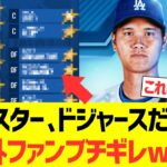 【マジかよ】オールスター、ドジャース選手だらけで海外ファンブチギレwwwwwwww