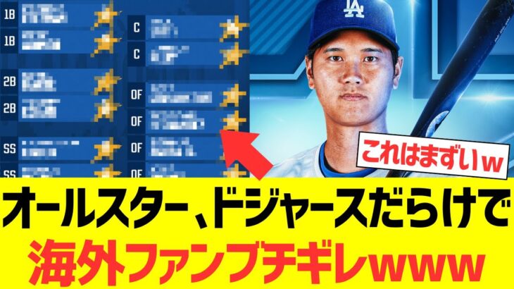 【マジかよ】オールスター、ドジャース選手だらけで海外ファンブチギレwwwwwwww