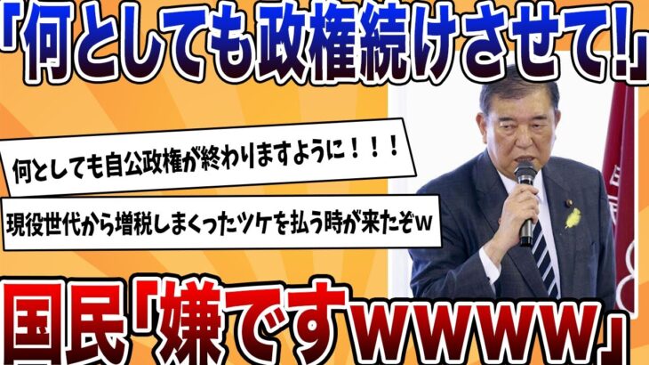 【仰天】石破「何としても自公政権続けさせて!」←国民「嫌です、無理ですwwwww」