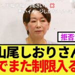 【マジかよ】山尾しおりさん、会見でまた制限がかかってしまうww
