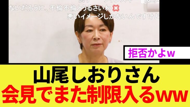 【マジかよ】山尾しおりさん、会見でまた制限がかかってしまうww