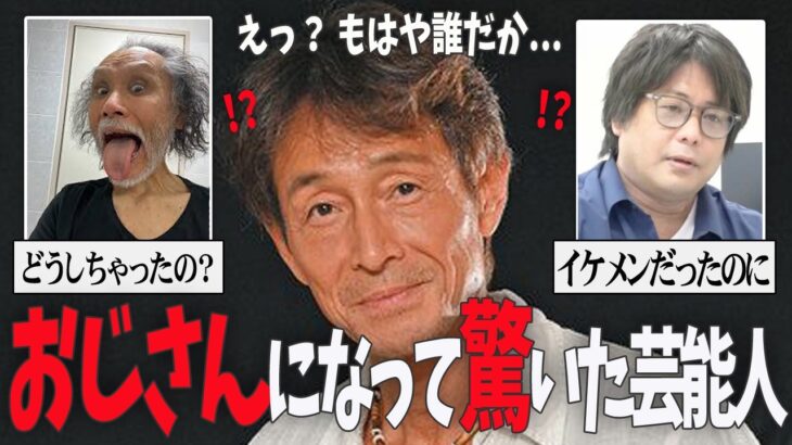【動画】白髪やハゲ…イケメンだったのに急激におっさん化した有名人