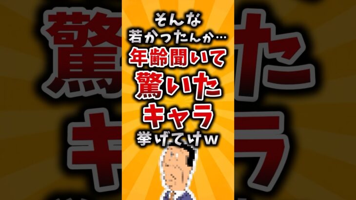 【マジかよ】そんな若かったんか…年齢聞いて驚いたキャラ挙げてけw