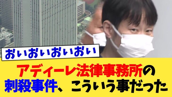 【仰天】アディーレ法律事務所の刺殺事件、こういう事だった
