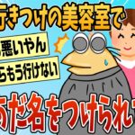 【動画】美容師が口を滑らせた結果→ワイの酷いあだ名発覚