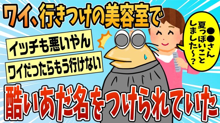 【動画】美容師が口を滑らせた結果→ワイの酷いあだ名発覚