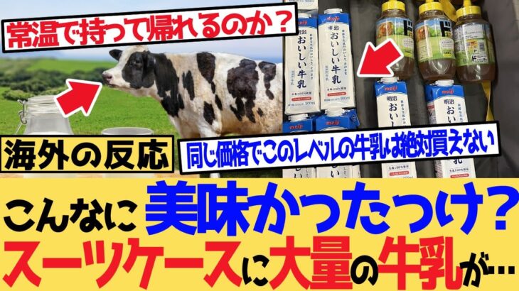 【動画】「牛乳ってこんなに美味かったっけ…?」スーツケースに大量の牛乳の理由がこちら
