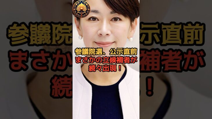 【動画】参議院選、公示直前にまさかの立候補者が続々と出馬