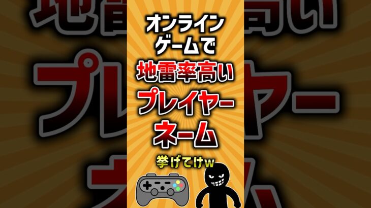 【仰天】オンラインゲームで地雷率高いプレイヤーネーム挙げてけw
