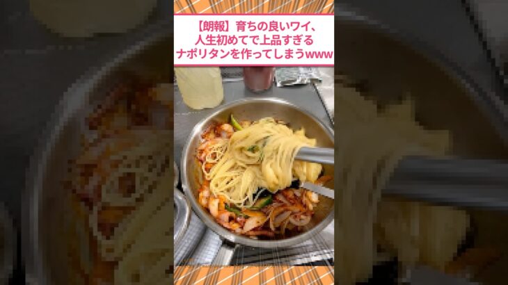 【衝撃】育ちの良いワイ、人生初めてで上品すぎるナポリタンを作ってしまうwww