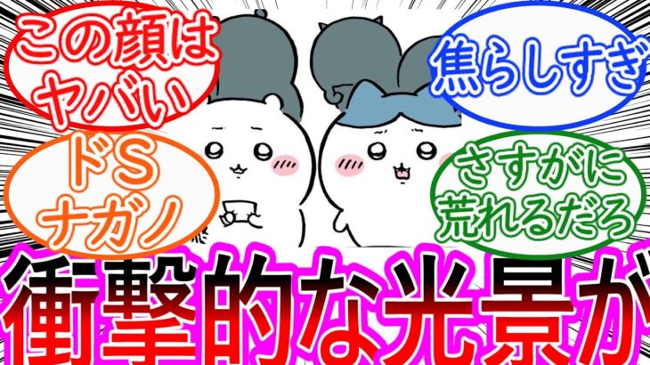 【動画】ついに結果を見てしまったちいハチの衝撃的な顔がヤバすぎる…に対する読者の反応集
