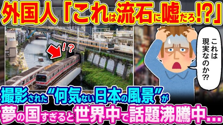 【動画】「日本よ これは流石にフェイクだろ??」何気ない日本の風景が世界中で拡散されている理由