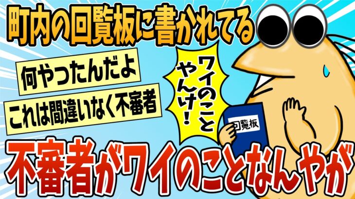 【仰天】町内の回覧板に書かれていた不審者が明らかに俺のことなんだが