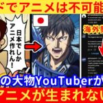 【驚愕】インド人さん「インドで日本のようなアニメが作れない理由はこれだ!」
