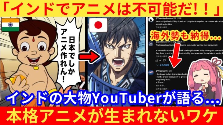 【驚愕】インド人さん「インドで日本のようなアニメが作れない理由はこれだ!」