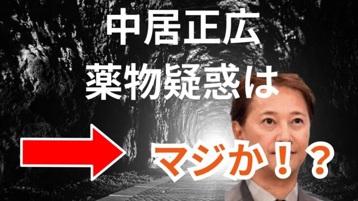 【衝撃】中居正広氏の薬物疑惑再燃！自転車日和とは？