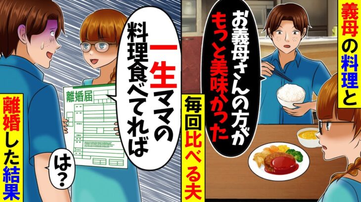 【仰天】私の手料理に毎回「お母さんはもっと上手かった」とデリカシーが無い夫→「じゃあ一生お義母さんのご飯食べてね」と即離婚した結果