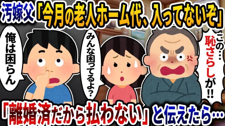 【仰天】汚嫁父「今月の老人ホーム代遅れてるぞ」→「離婚済だから払わない」と伝えたら…