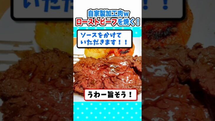 【衝撃】自家製加工肉!?クリスマスだからローストビーフを焼くw