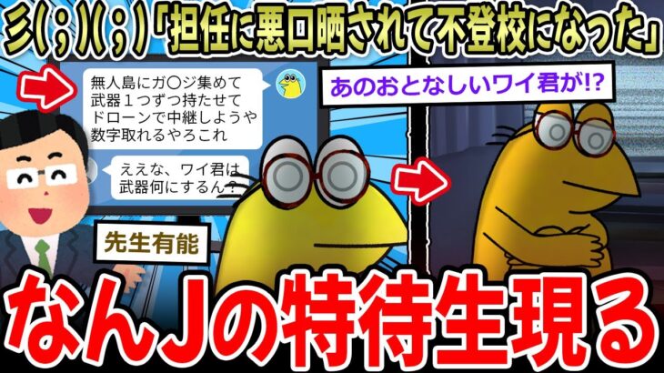 【仰天】彡(;)(;)「教師に悪口晒されて不登校になった」→模範的なんj民、ネットの怖さを知る