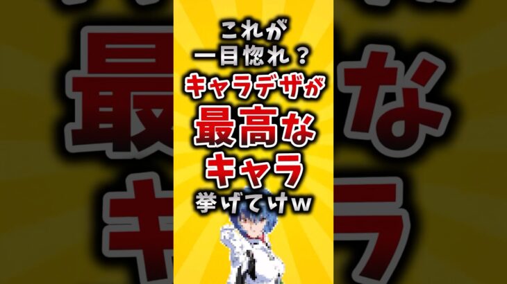 【仰天】これが一目惚れ?キャラデザが最高なキャラ挙げてけw