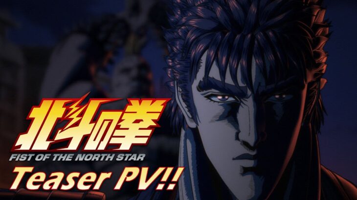 アニメ『北斗の拳 リメイク』、ケンシロウ役に武内駿輔www