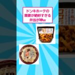 【マジかよ】ドンキホーテの需要が絶妙すぎる弁当が神www