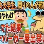 【衝撃】ワイぼっち大学生、某ハンバーガーチェーン出禁になる