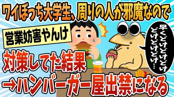 【衝撃】ワイぼっち大学生、某ハンバーガーチェーン出禁になる