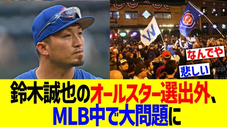 【疑問】カブス・鈴木誠也、リーグ打点トップでもオールスターに選ばれなかった理由とは？