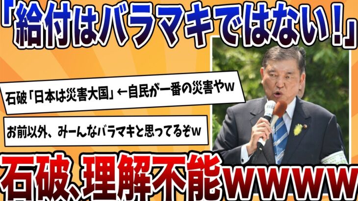 【仰天】石破「現金給付はバラマキではない!」←謎理論もどこからどう見てもバラマキな模様wwww