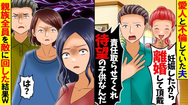 【仰天】不倫相手「妊娠したから離婚して」夫「責任を取らせてほしい」→私・義両親「は?」親族全員がキレた結果w