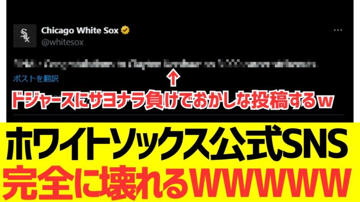 【驚愕】ドジャースにとんでもないサヨナラ負けをして、ホワイトソックス公式SNS完全に壊れるWWWWWWWWWWWW