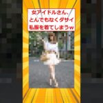【仰天】女アイドルさん、とんでもなくダサイ私服を着てしまうw