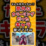 【マジかよ】そんな色やったん?!意外なカラーリングだったキャラ挙げてけw