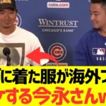 【マジかよ】知らずに着た服が海外ファンに大ウケする今永さんwwwwwwwwwww