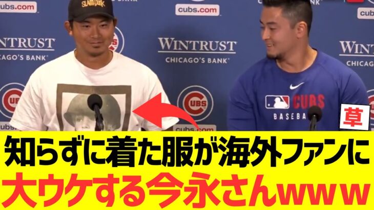 【マジかよ】知らずに着た服が海外ファンに大ウケする今永さんwwwwwwwwwww