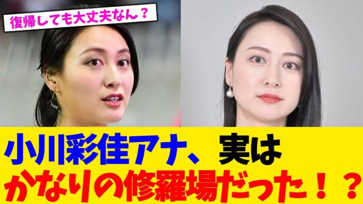 【マジかよ】小川彩佳アナ、実はかなりの修羅場だった!?