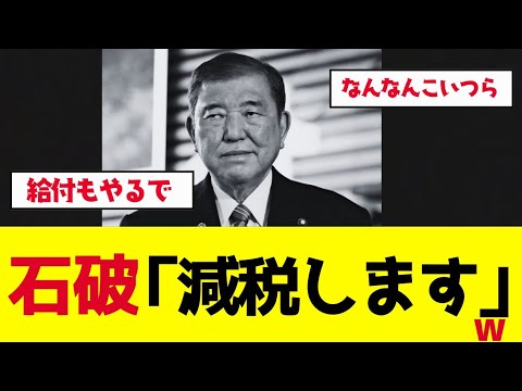 【仰天】石破ヤバいと感じ遂に減税アピールを始めるwwww