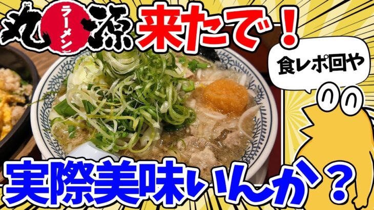 【仰天】丸源ラーメンって実際どうなん?→食べてみた結果www