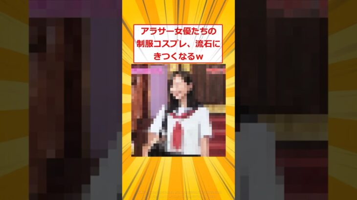 【マジかよ】アラサー女優たちの制服コスプレ、流石にきつくなるw